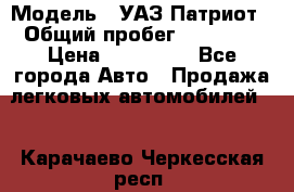  › Модель ­ УАЗ Патриот › Общий пробег ­ 26 000 › Цена ­ 580 000 - Все города Авто » Продажа легковых автомобилей   . Карачаево-Черкесская респ.